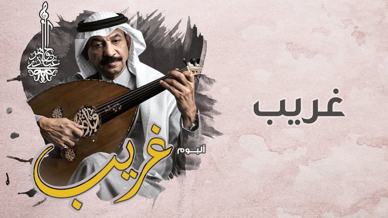 عبادي الجوهر - غريب  | (من ألبوم غريب)
