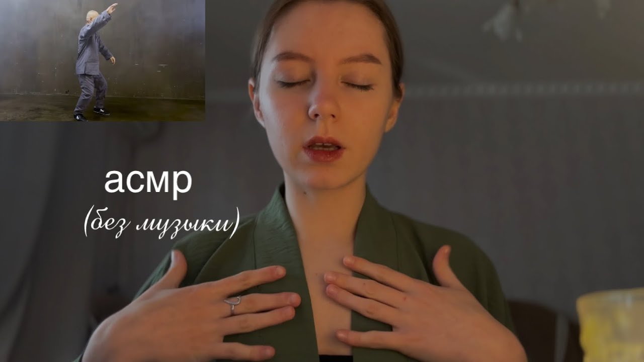 асмр | подыши со мной | тайцзы, тайцзицюань (без музыки)