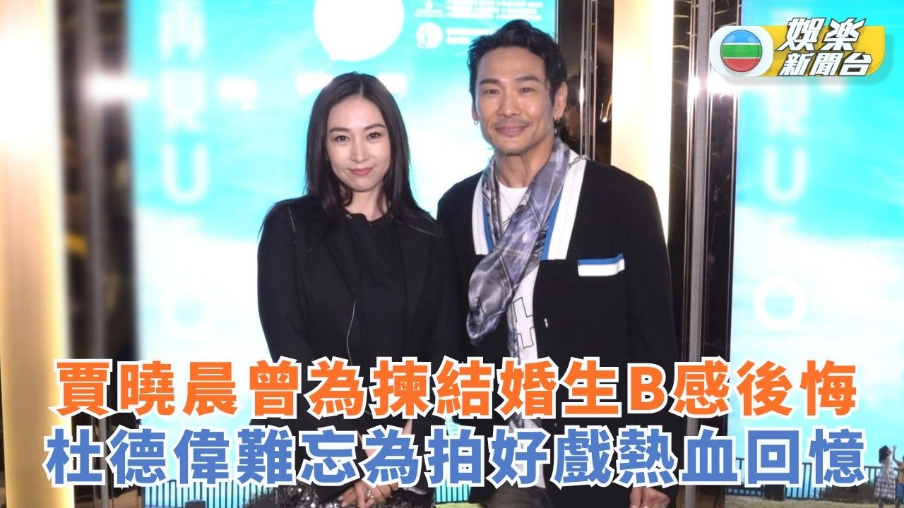 賈曉晨曾為揀結婚生B感後悔 杜德偉難忘為拍好戲熱血回憶