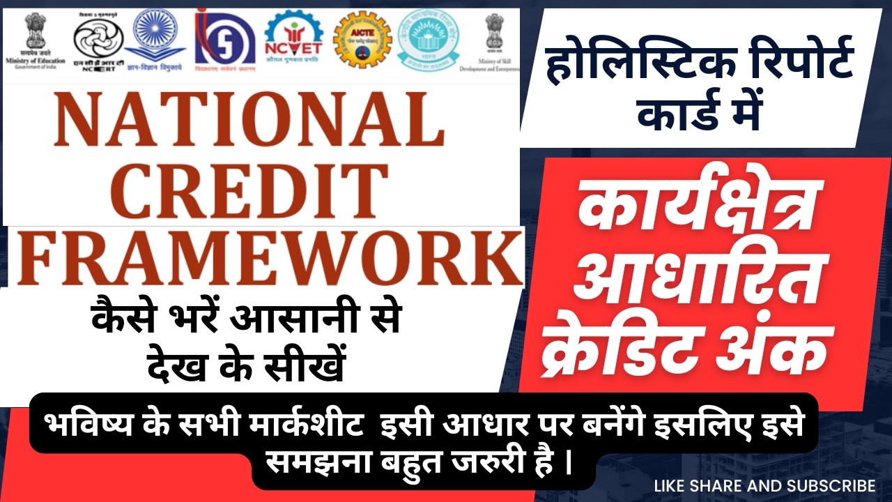 कार्यक्षेत्र क्रेडिट अंक ऐसे भरें रिपोर्ट कार्ड मे सिर्फ देख के। आसानी से समझ आएगा विडिओ पूरा देखें