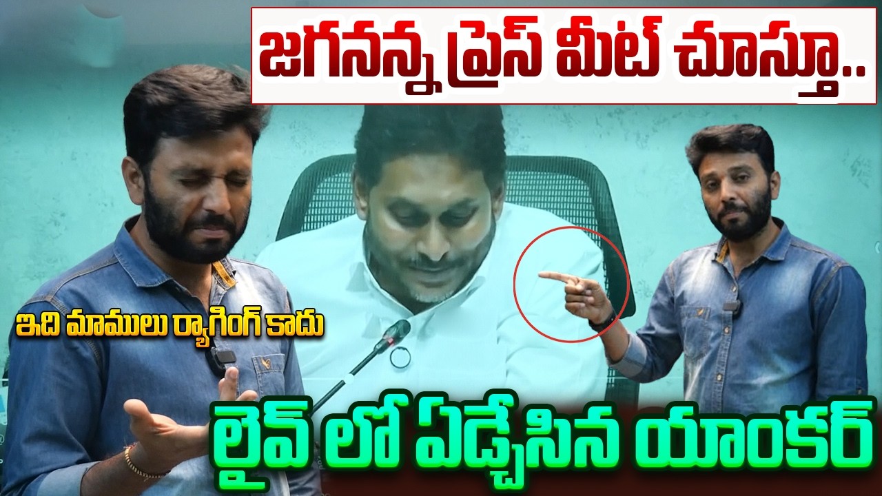 లైవ్ లో ఏడ్చేసిన యాంకర్ | Anchor Got Emotional YS Jagan Press Meet | AP News | Kavyas Media