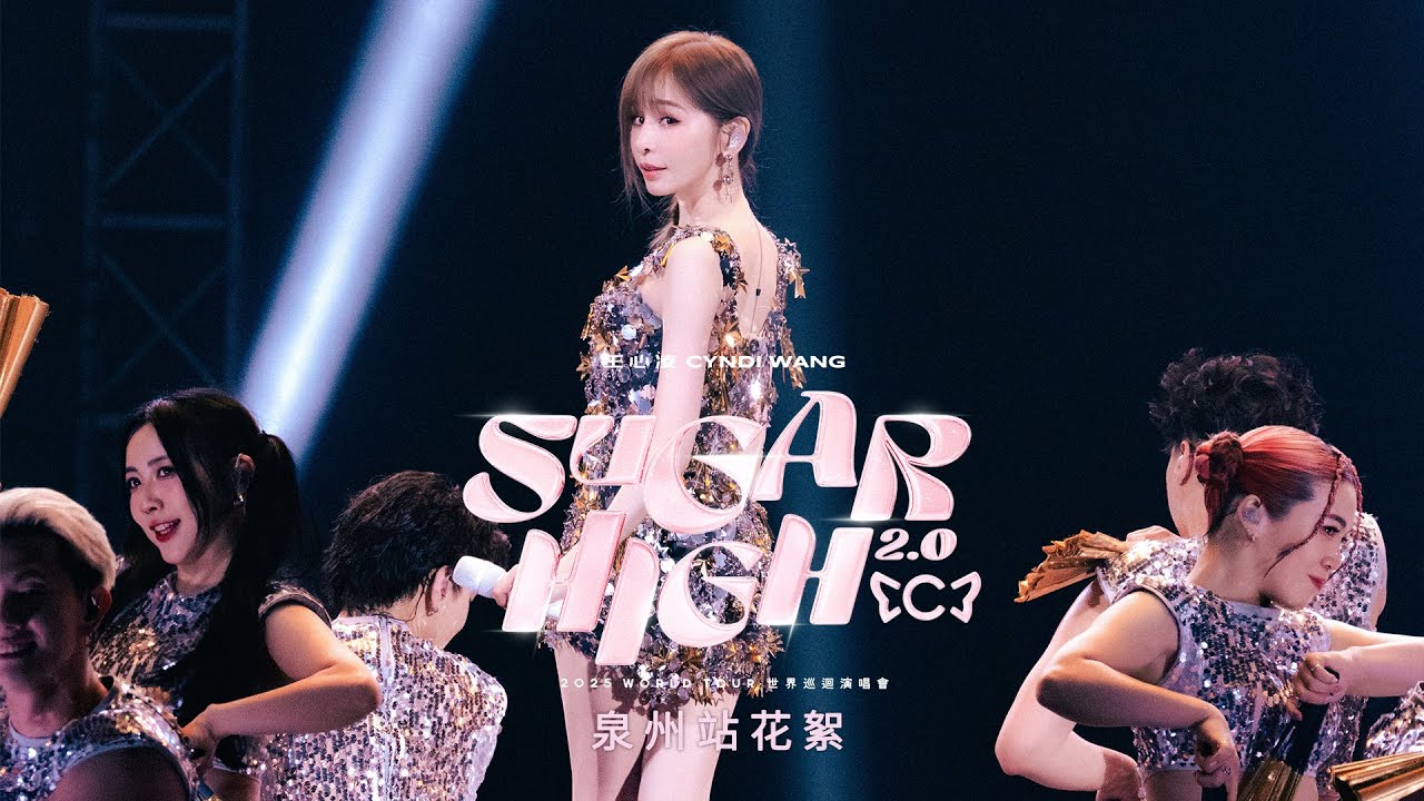 王心凌 Cyndi Wang –【SUGAR HIGH 2.0 世界巡迴演唱會】泉州站花絮
