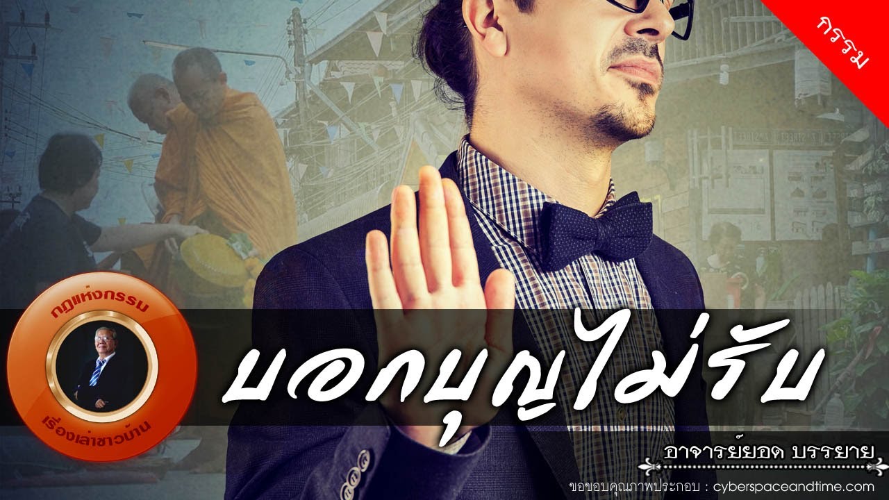 อาจารย์ยอด : บอกบุญไม่รับ [กรรม] new
