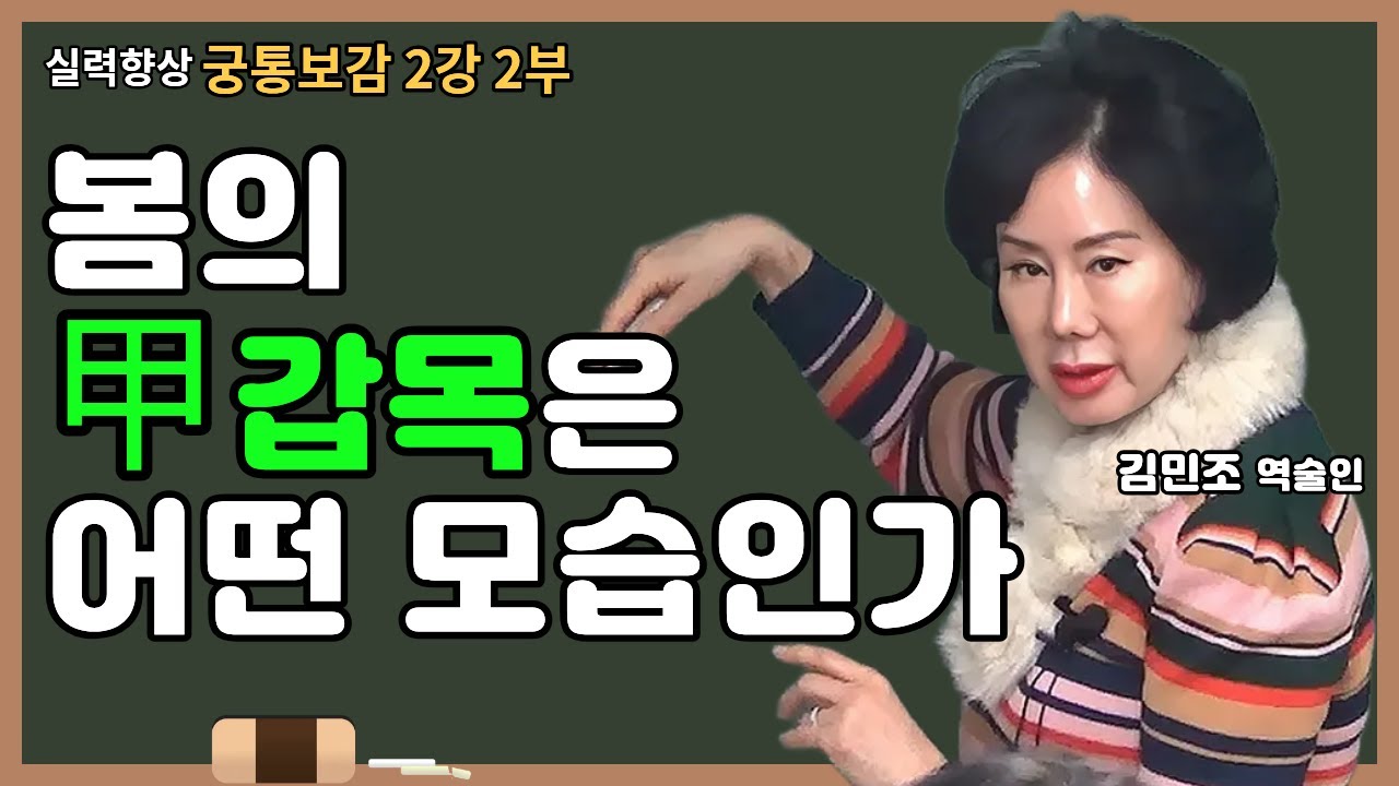 봄의 갑목은 어떤 모습인가_궁통보감 2강_2｜25년 상반기