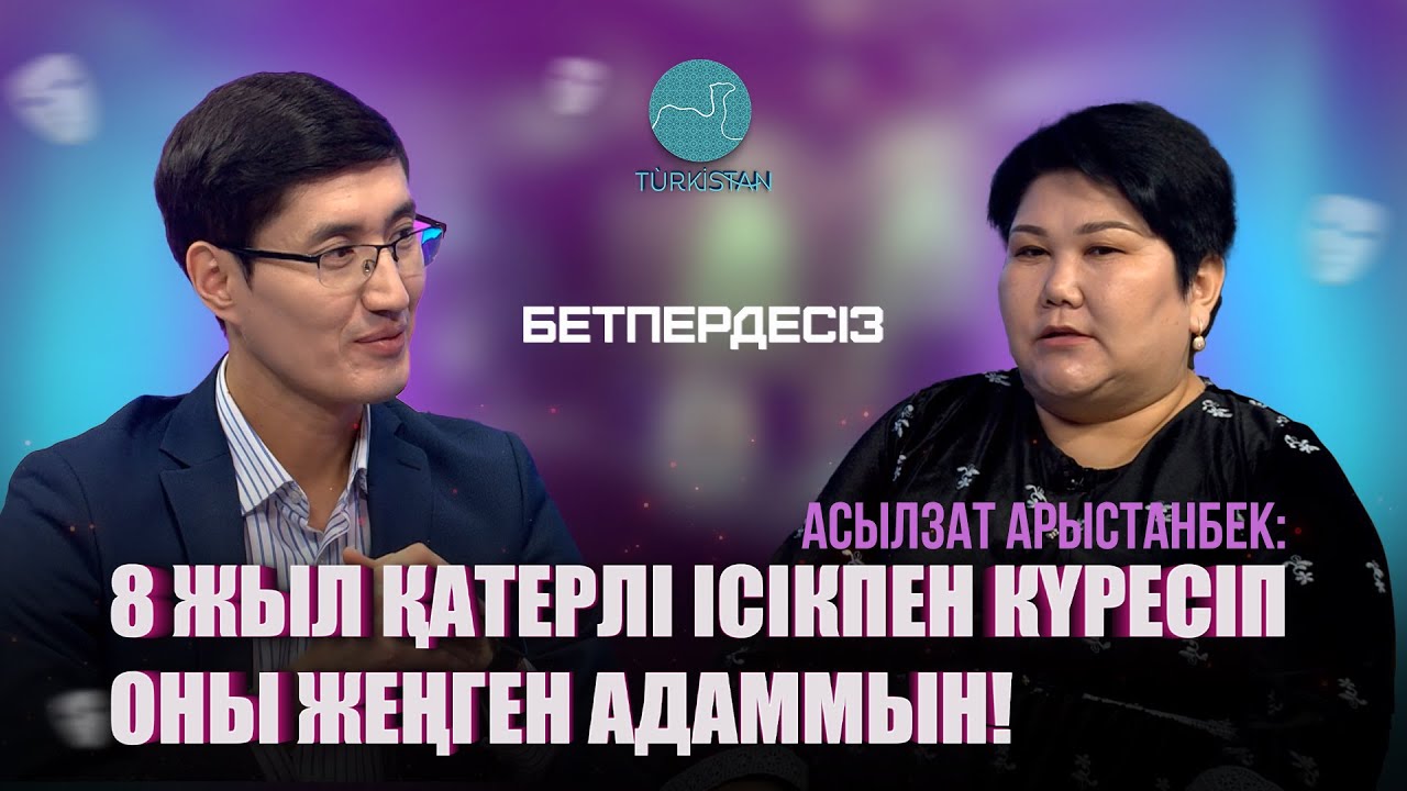 Бетпердесіз | Асылзат Арыстанбек: “8 жыл қатерлі ісікпен күресіп оны жеңген адаммын!”