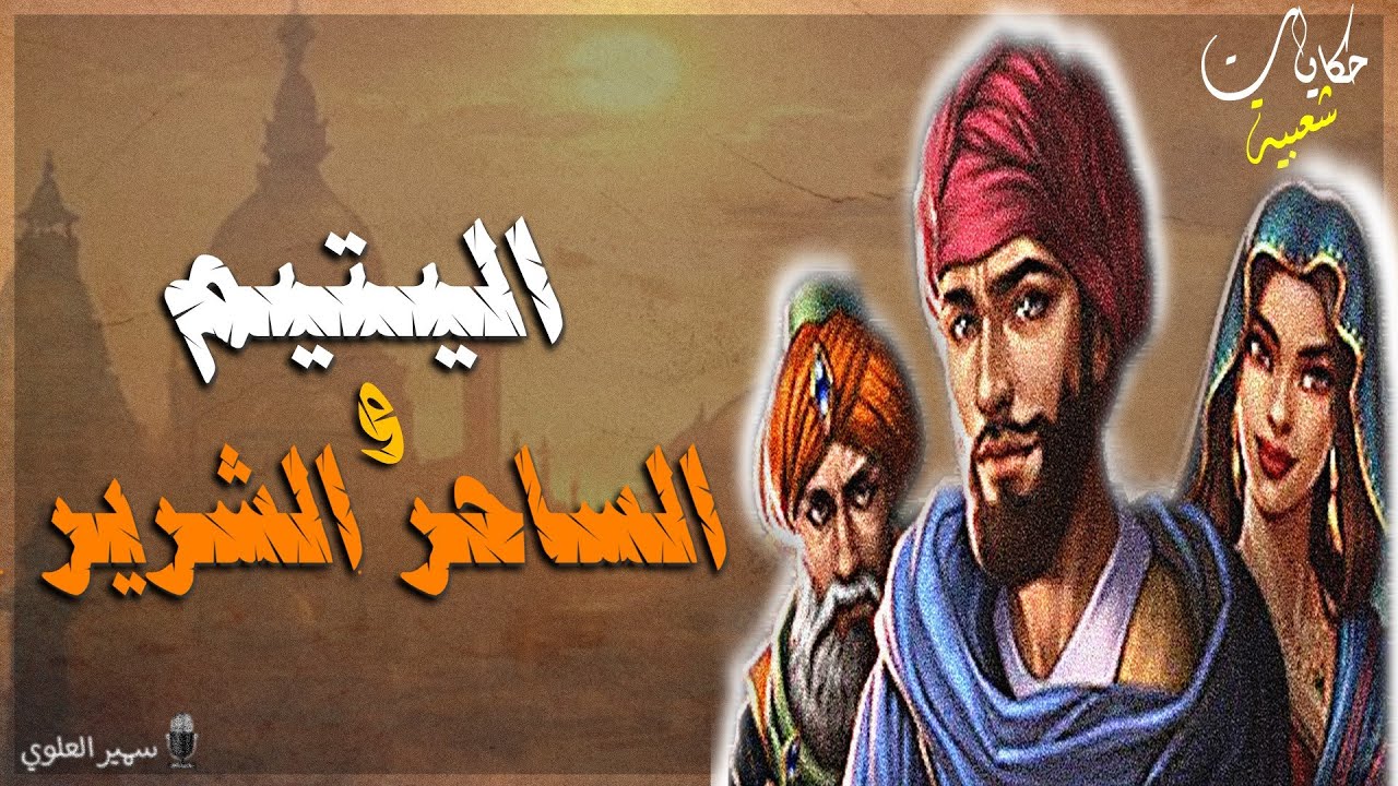 القصة 272 : اليتيم و الساحر الشرير..حكايات شعبية..من أروع القصص الخيالية