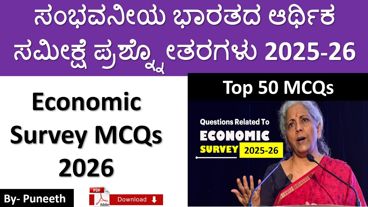 Economic Survey MCQs 2026|ಆರ್ಥಿಕ ಸಮೀಕ್ಷೆ ಪ್ರಶ್ನೋತರಗಳು 2025-26 |Group B/FDA/SDA/PSI/KAS/SSC/GROUP C|