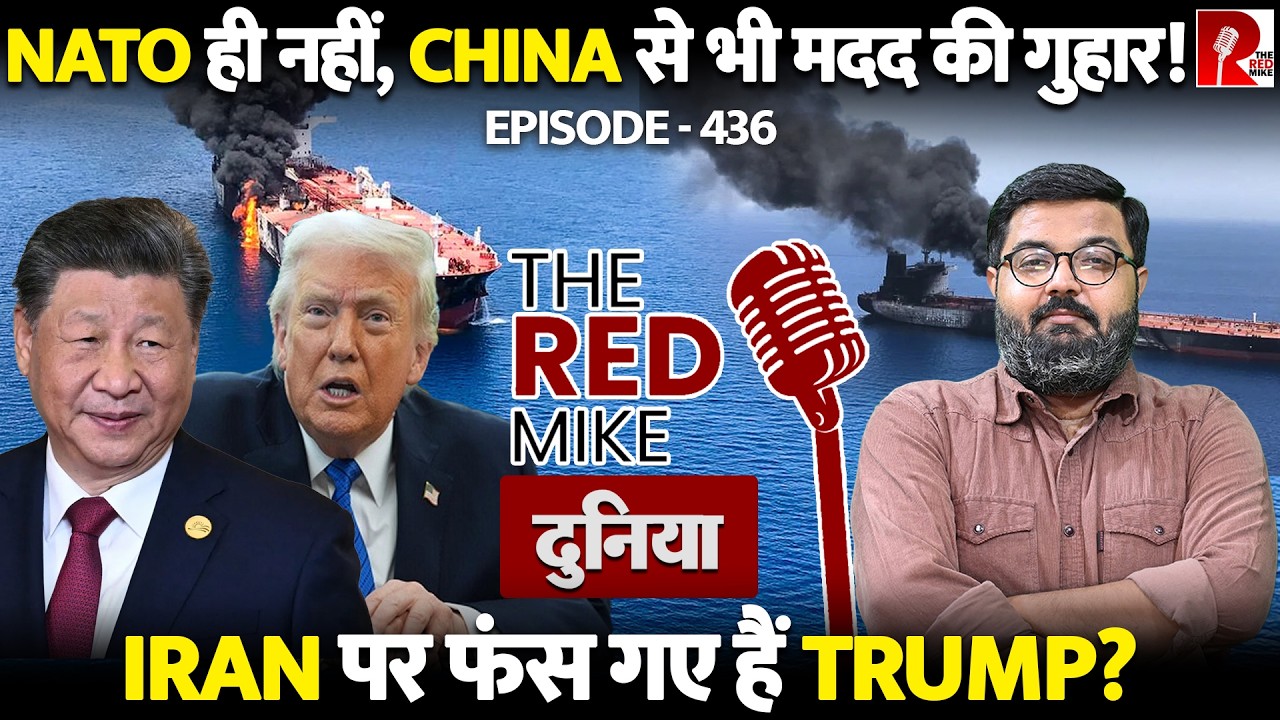 NATO और China से Iran मामले पर क्यों मदद मांग रहे Trump? जानिए Saurabh Shahi से