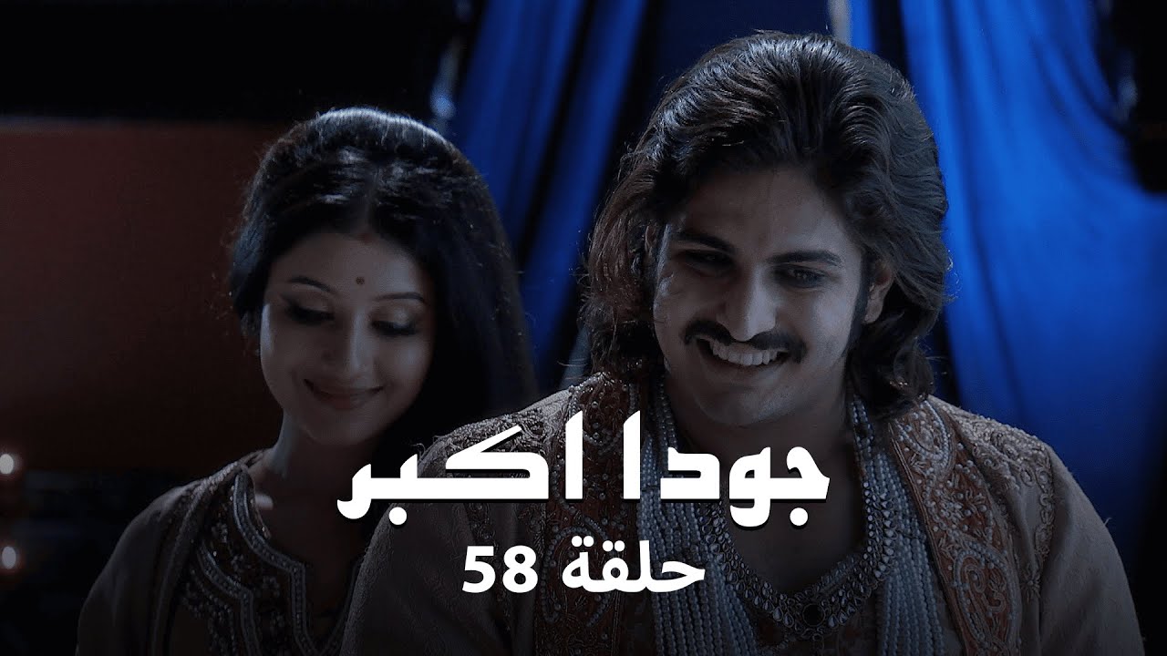 جودا اكبر حلقة 58 كاملة: جلال الدين يعترف بمشاعره لـ جودا!