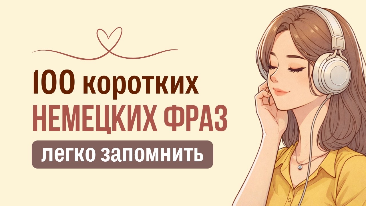 100 коротких фраз на немецком | Учи немецкий быстро