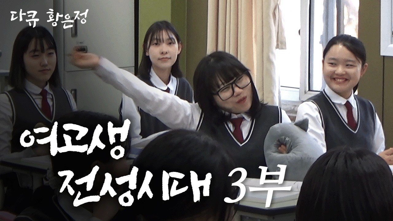 [다큐 황은정] 여고생들이 만우절을 보내는 법ㅣ여고생 전성시대 (3/4) [120618 방송]