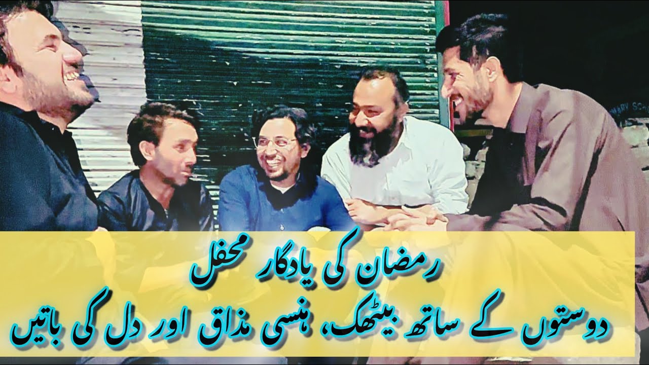 رمضان کی خوبصورت شام | دوستوں کے ساتھ بیٹھک، ہنسی مذاق اور رمضان کی باتیں