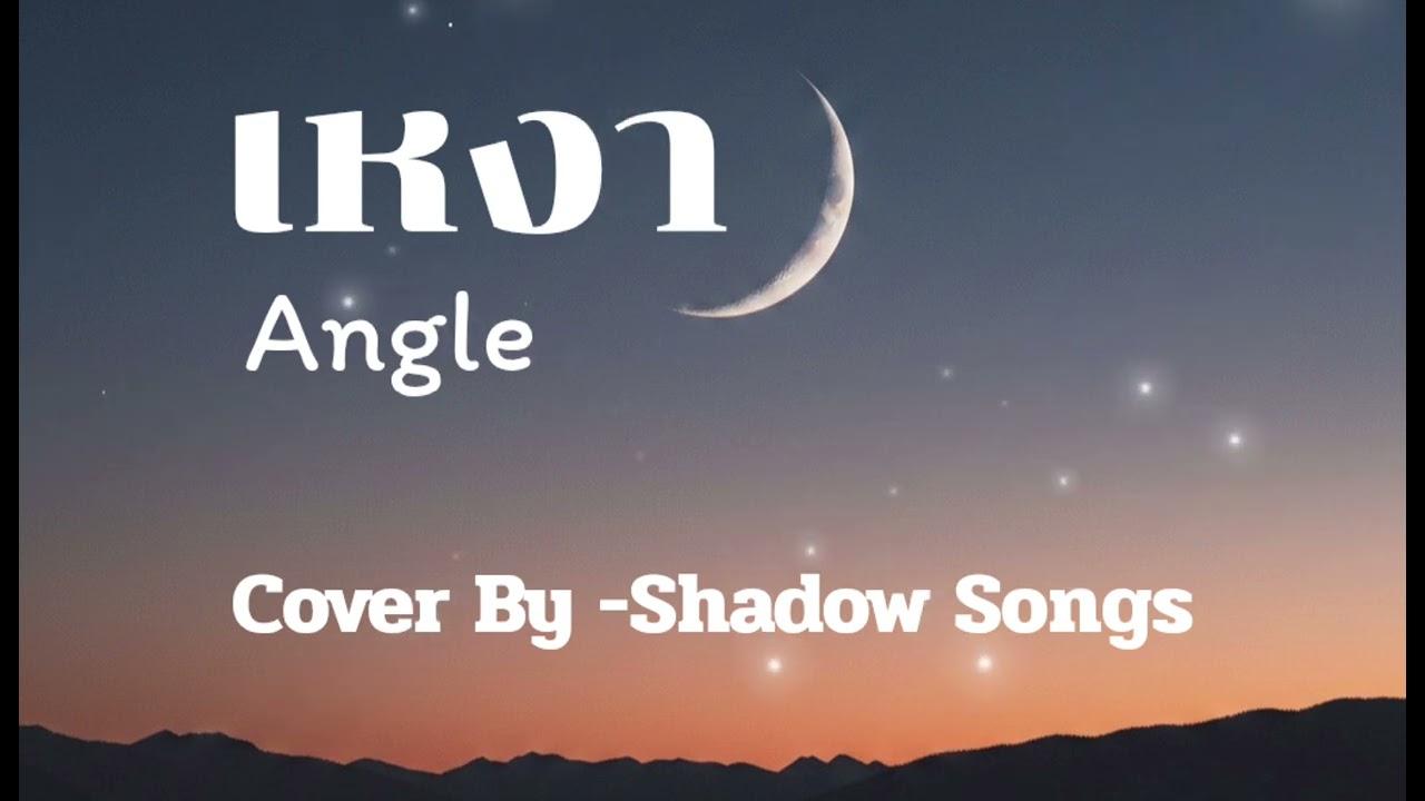 เหงา - Angle  |  Cover By  Shadow Songs