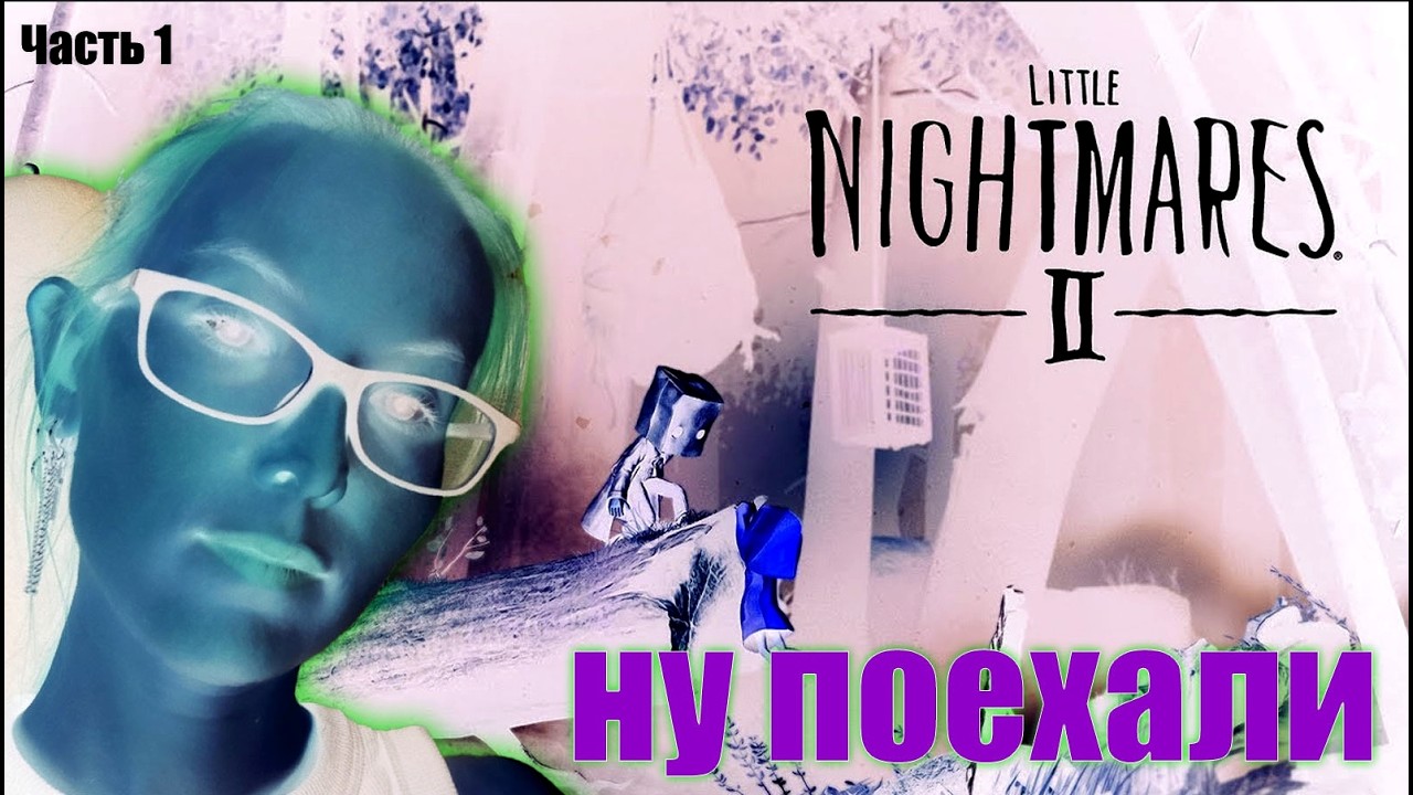 Little Nightmares 2 - ПРОХОЖДЕНИЕ - УЧУСЬ ИГРАТЬ - часть 1