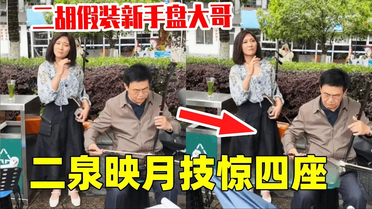 這誰敢信，公園大爺二泉映月張手就來，給小張都嚇壞了，這下踢鐵板了！