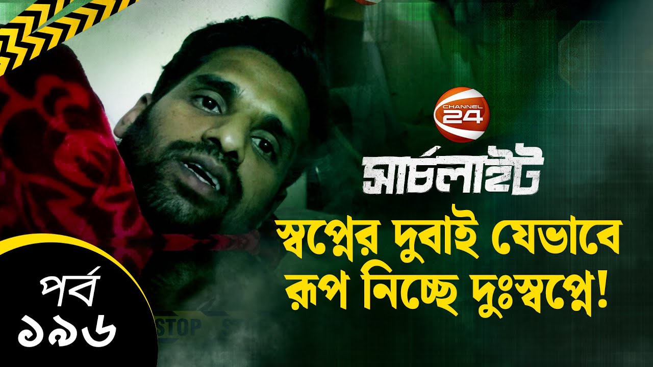 স্বপ্নের দুবাই যেভাবে রূপ নিচ্ছে দুঃস্বপ্নে! | Search Light | Ep-196 | 8 July 2022 | Channel 24