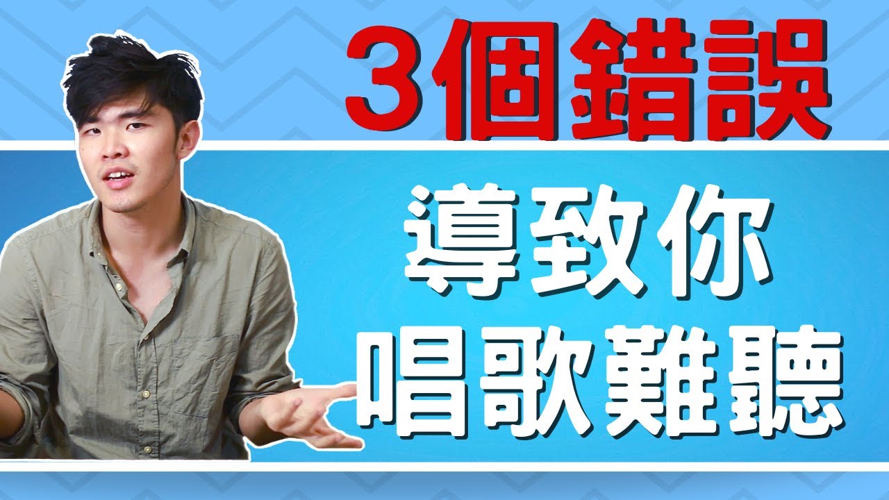三個你沒發現的「 唱歌 致命錯誤 」讓你聲音一直難聽！｜ 簡單歌唱 singple  #59