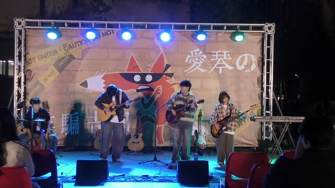 逢甲琴韻吉他社114上期末成發-麋途