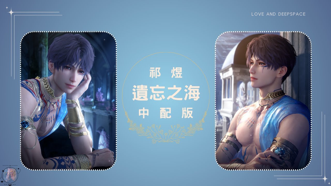 《戀與深空》祁煜 ∥ 遺忘之海 ∥ 傳說全劇情 中配版