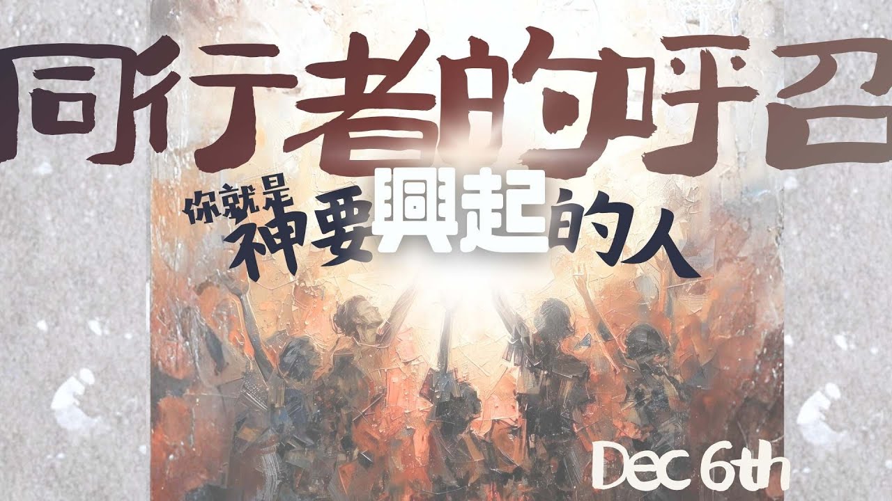 2025-12-06 | 同行者呼召--你就是神要興起的人 |  黎昇輝牧師