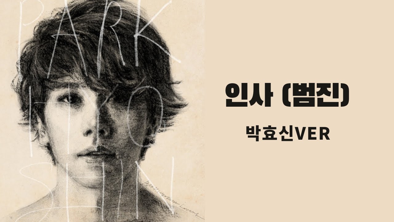 이 노래를 대장님 목소리로? AI박효신 - 인사(범진)