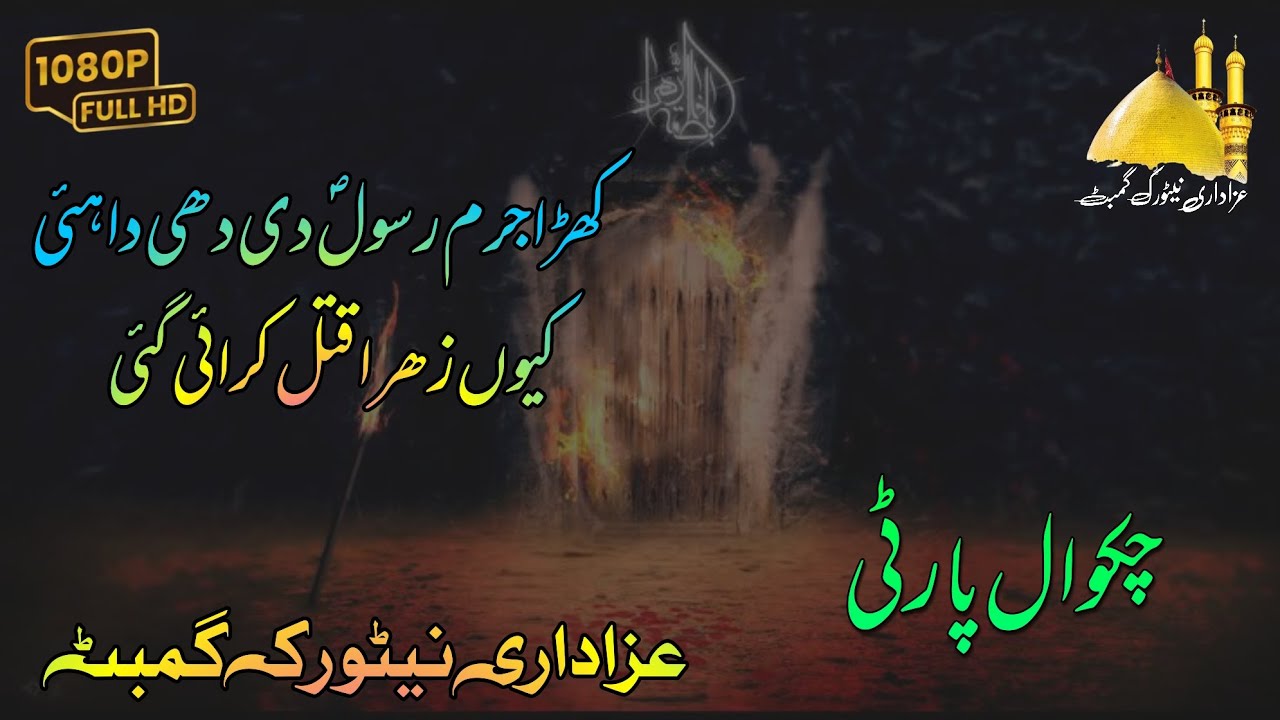 Shahdat Syeda Bibi Fatima Zehra S.A || Kehra Jurm Rasool Di Dhi Da Haa || Chakwal Party 2024
