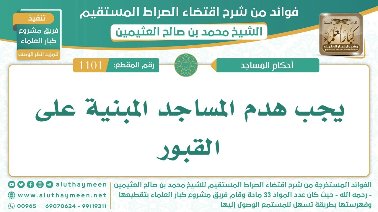 1101- يجب هدم المساجد المبنية على القبور - اقتضاء الصراط المستقيم - الشيخ ابن عثيمين