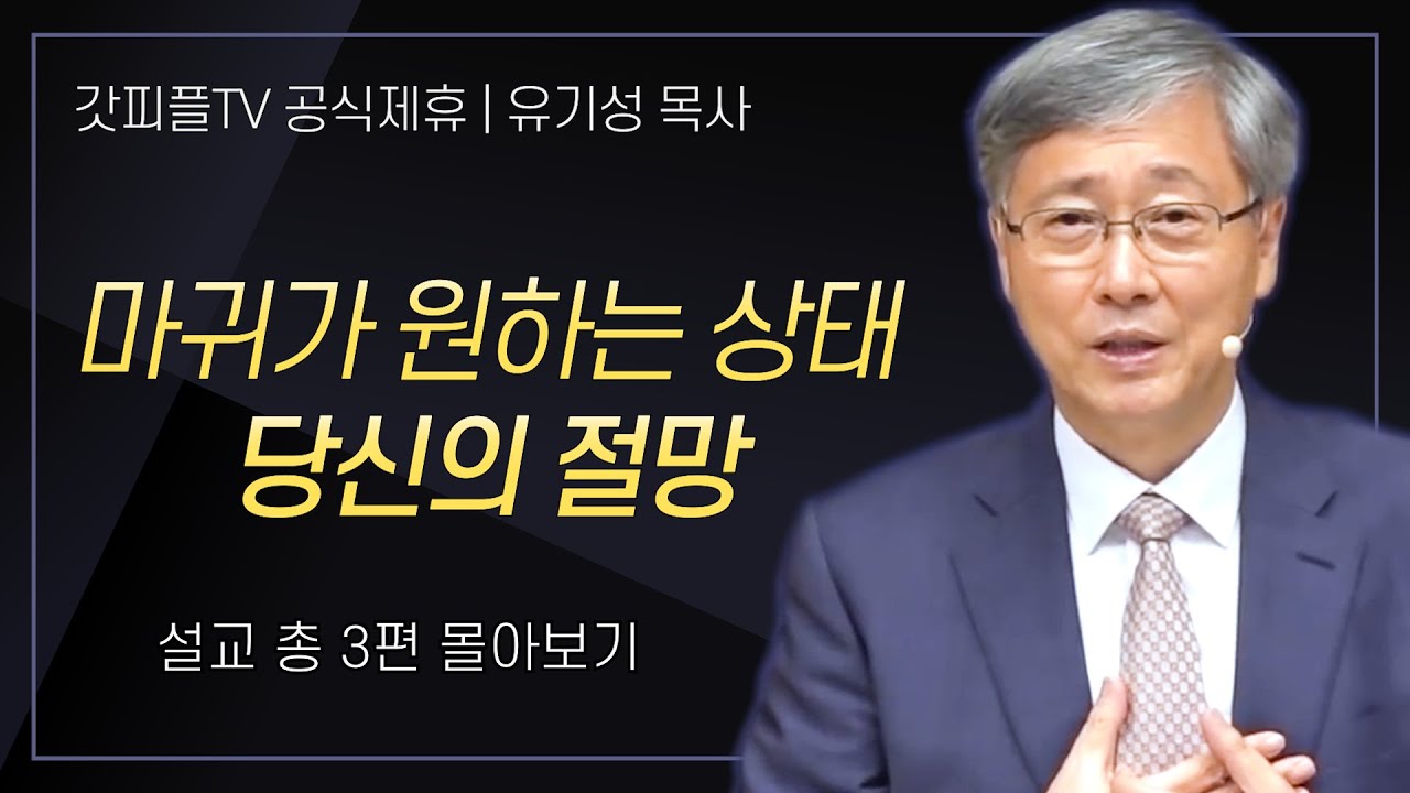 유기성 목사 '마귀가 원하는 상태 당신의 절망' 시리즈 설교 3편 몰아보기 : 갓피플TV [공식제휴]