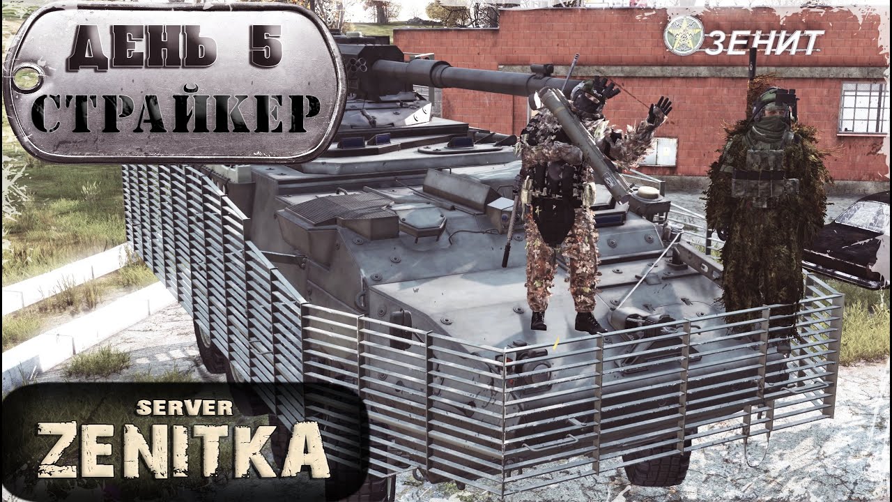 ДЕНЬ 5 | Танковое Безумие | ZENITKA PVP | DayZ 1.27