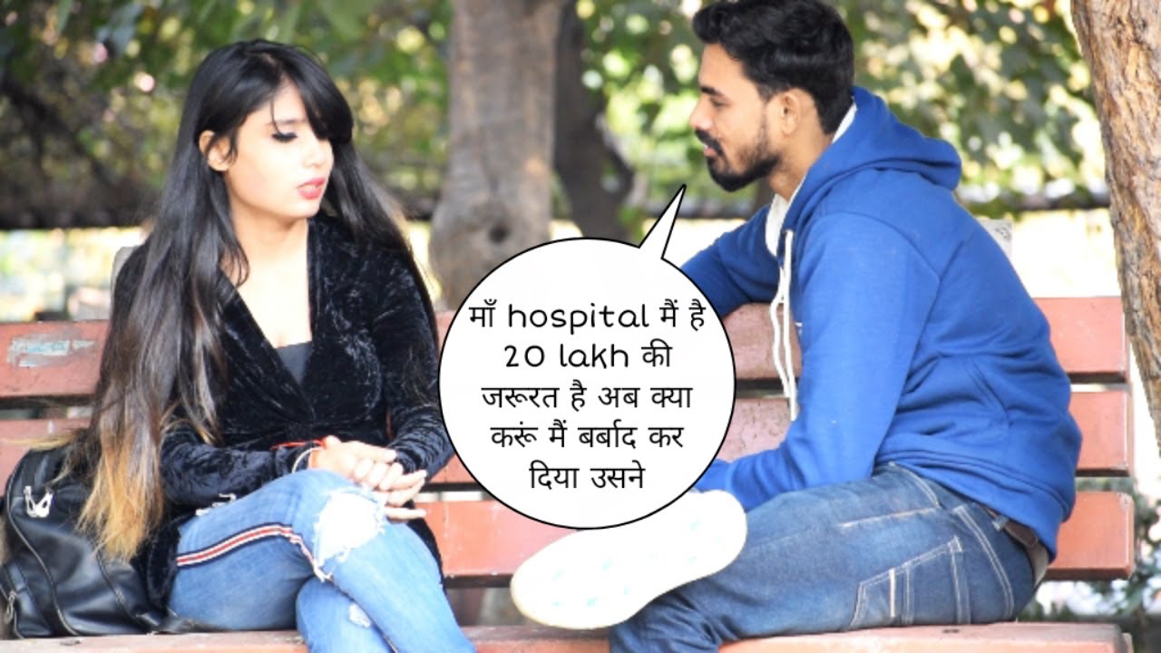 माँ hospital मे है 20 lakh की जरूरत है अब मै क्या करूँय| 4 lakh helping|उसने मेरे साथ क्या कियाprank