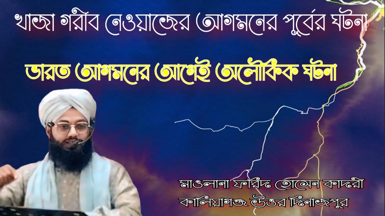 খাজা মইনুদ্দিন চিশতী (রহ.) ভারত আগমনের আগেই যে অলৌকিক ঘটনাগুলো ঘটেছিল | হৃদয়ছোঁয়া বয়ান 