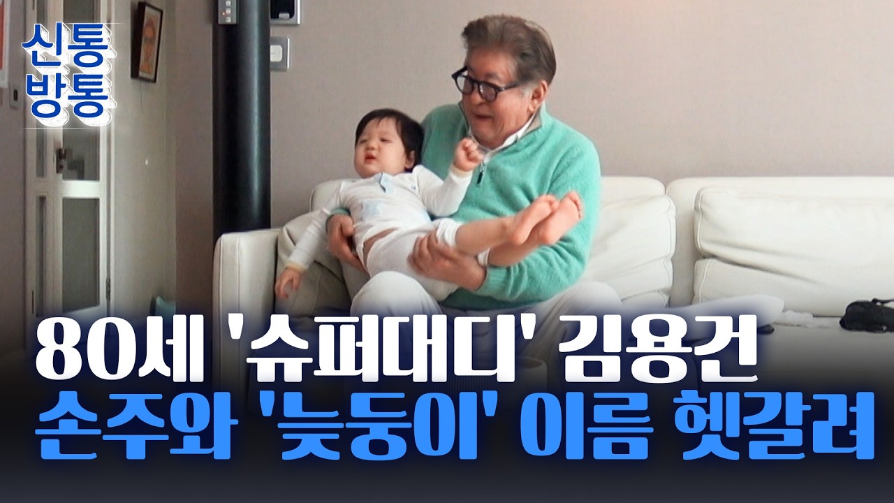 [신통방통] '늦둥이 아빠' 김용건, 은퇴 대신 육아 복귀···
