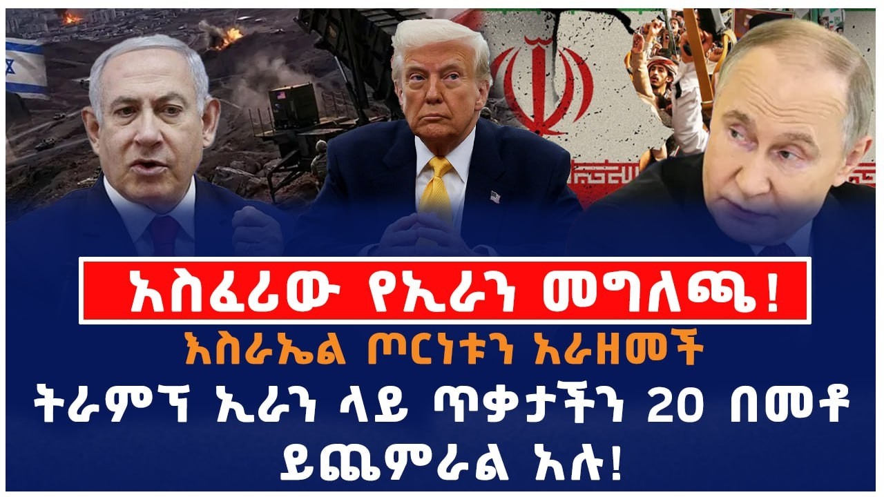 አስፈሪው የኢራን መግለጫ!|እስራኤል ጦርነቱን አራዘመች|ትራምፕ ኢራን ላይ ጥቃታችን 20 በመቶ ይጨምራል አሉ!
