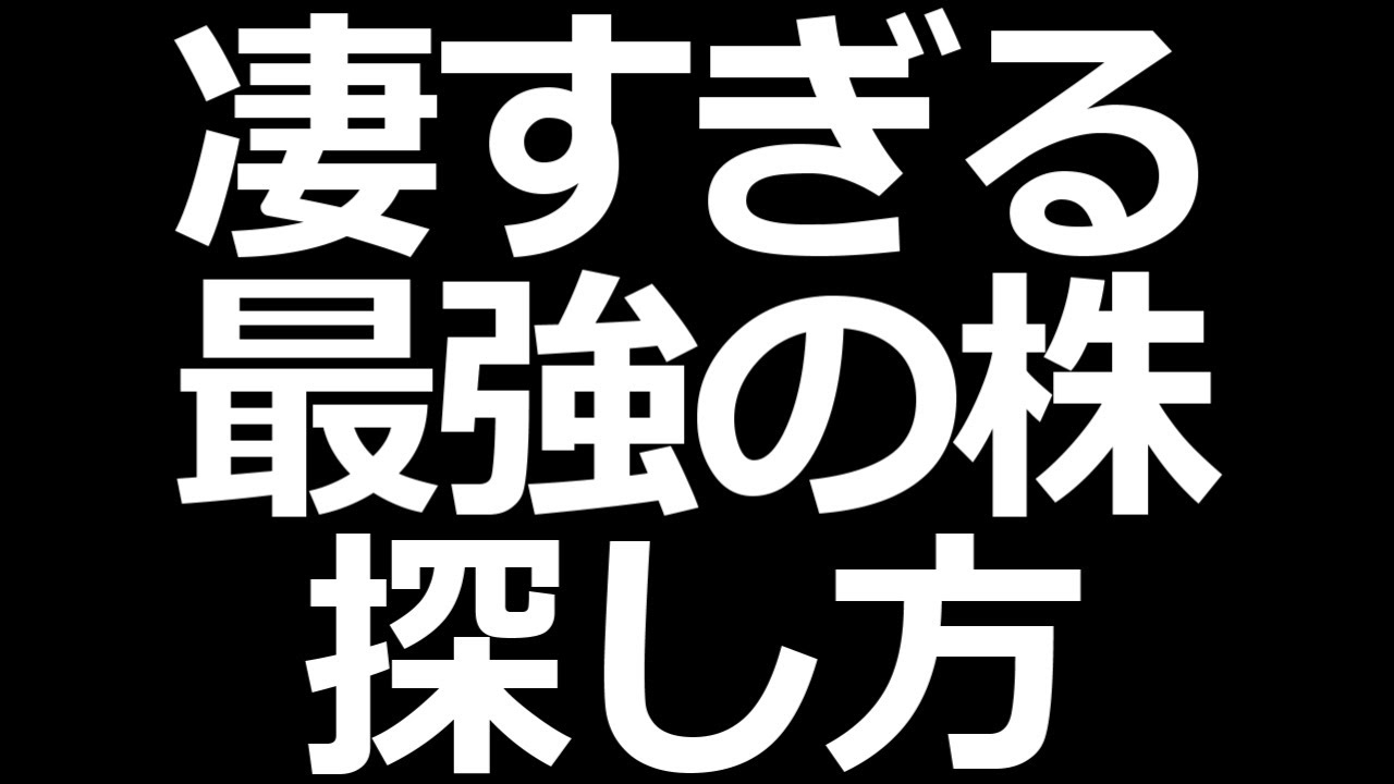最強株発掘法！凄すぎる「オニールの成長株発掘法」 -CANSLIM-