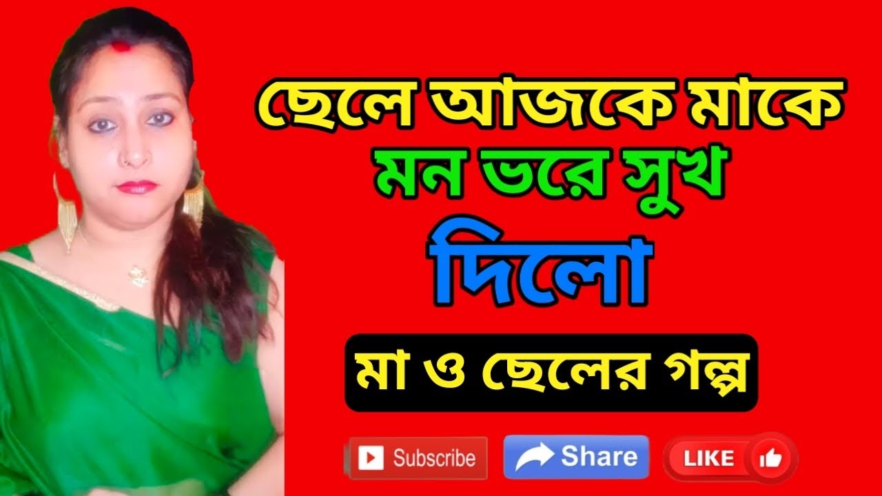ছেলে আজকে মাকে 🔥 মন ভরে সুখ দিলো 🔥 মা ও ছেলের সংসার 🔥 || New Viral Story 🔥 ||@ruksanastories-i5m 