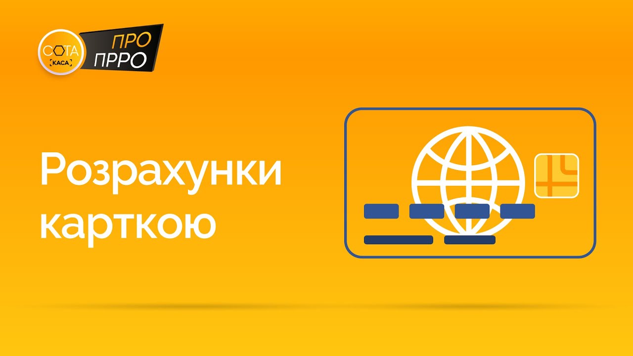 Розрахунки карткою. Безготівкові платежі | ПРРО СОТА Каса