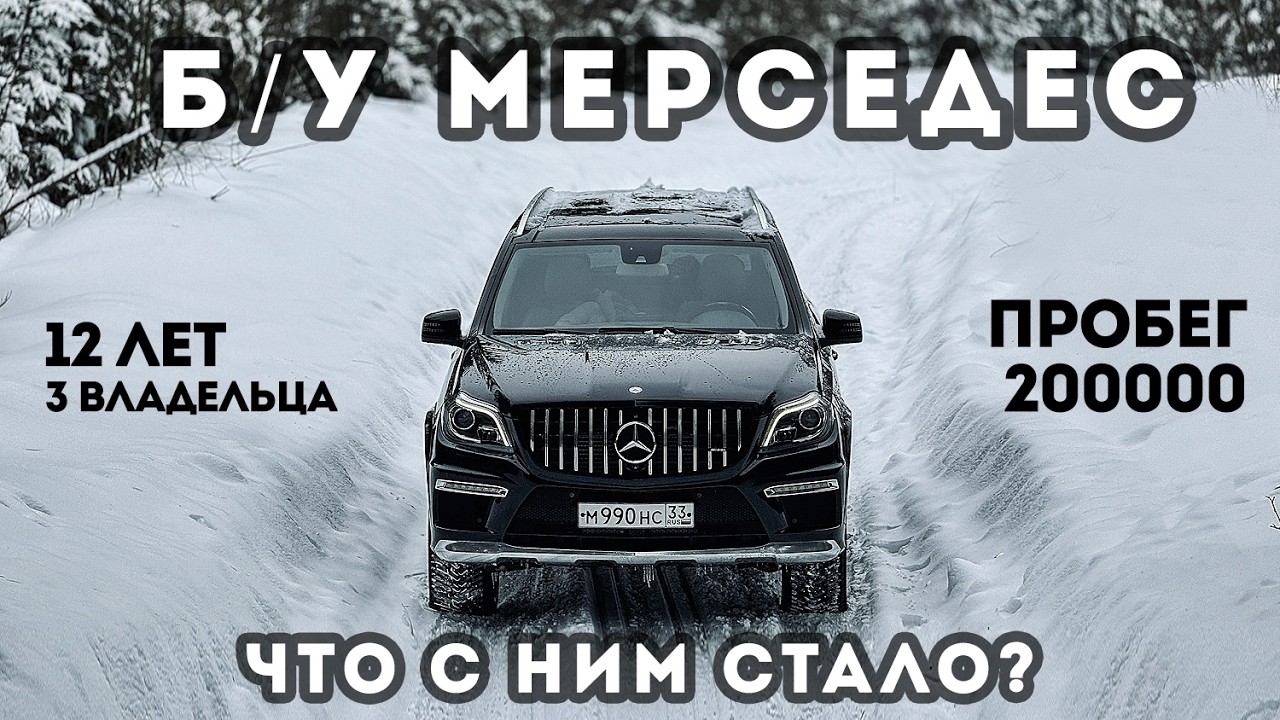 Mercedes-Benz GL166 история покупки 12 летнего немца
