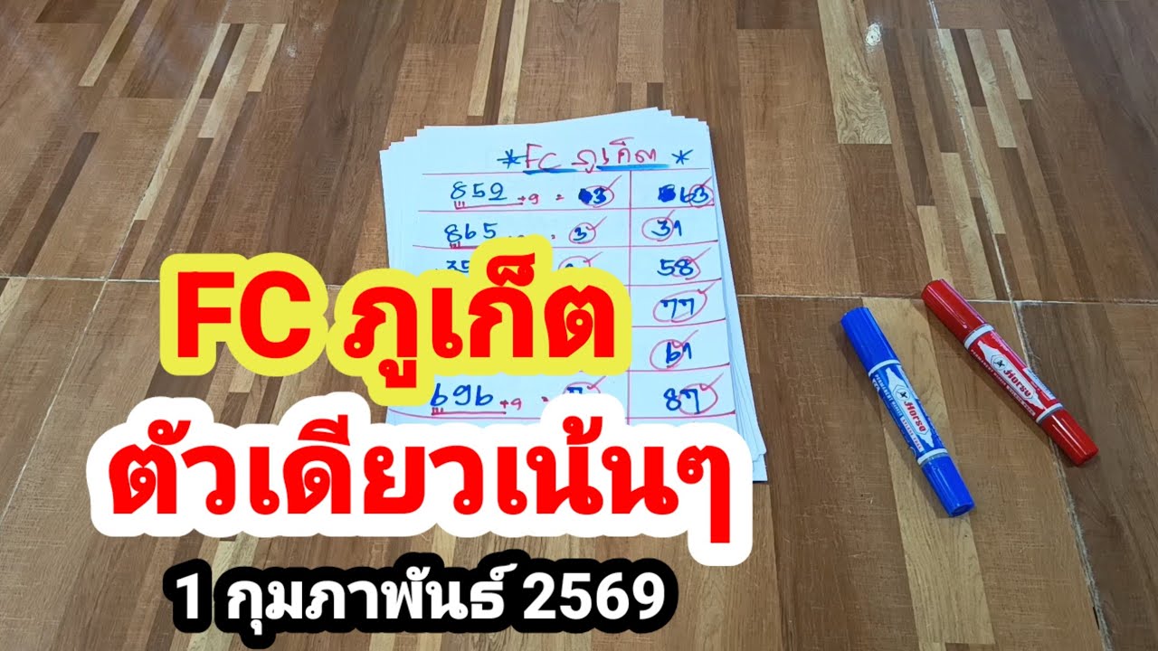 FC ภูเก็ต#ตัวเดียวเน้นๆ#1/2/69