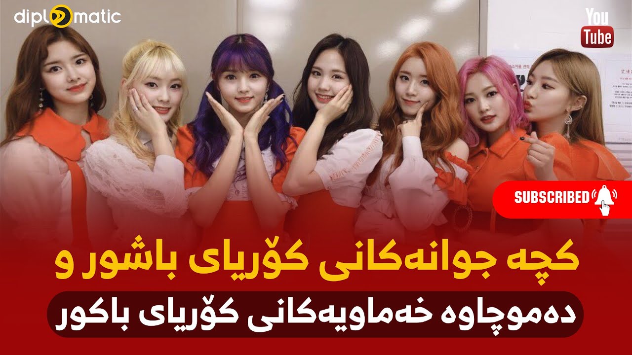 کچە جوانەکانى کۆریاى باشور و دەموچاوە خەماویەکانى کۆریاى باکور