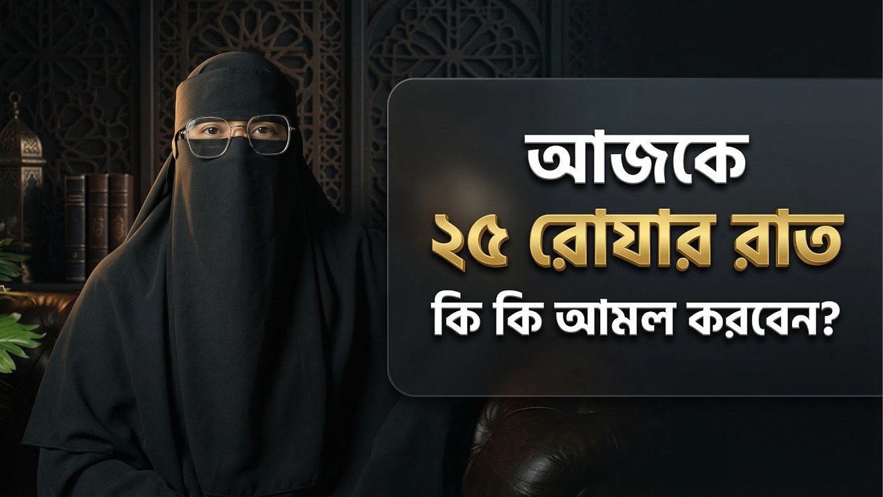 আজ ২৫ রমজানের রাত! মহিলারা ঘরে বসে যে আমলগুলো করবেন | 25th Ramadan Laylatul Qadr Amol For Women