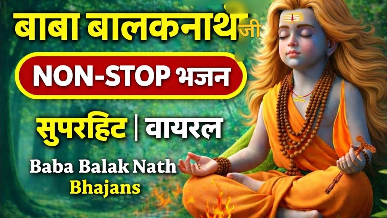 Non-Stop Baba Balak Nath Ji Bhajans | Superhit Baba Balak Nath Bhajan | नाॅन स्टाप भजन बाबाजी भजन।।
