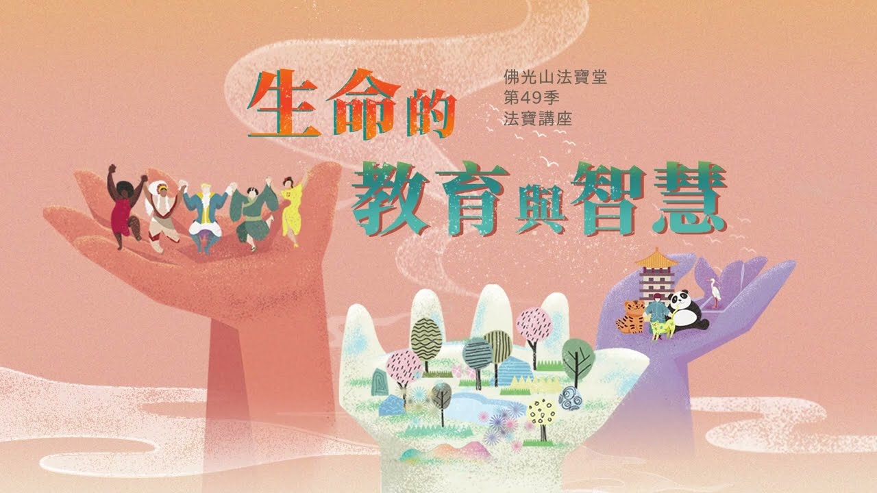 【法寶講座】 生命的教育與智慧 /依昱法師 古源光居士