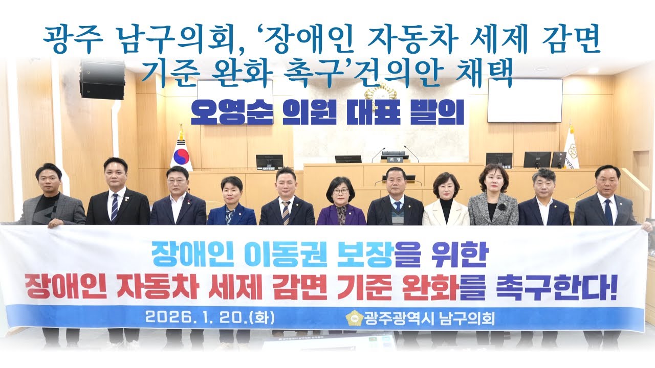 광주 남구의회, ‘장애인 자동차 세제 감면 기준 완화 촉구’건의안 채택