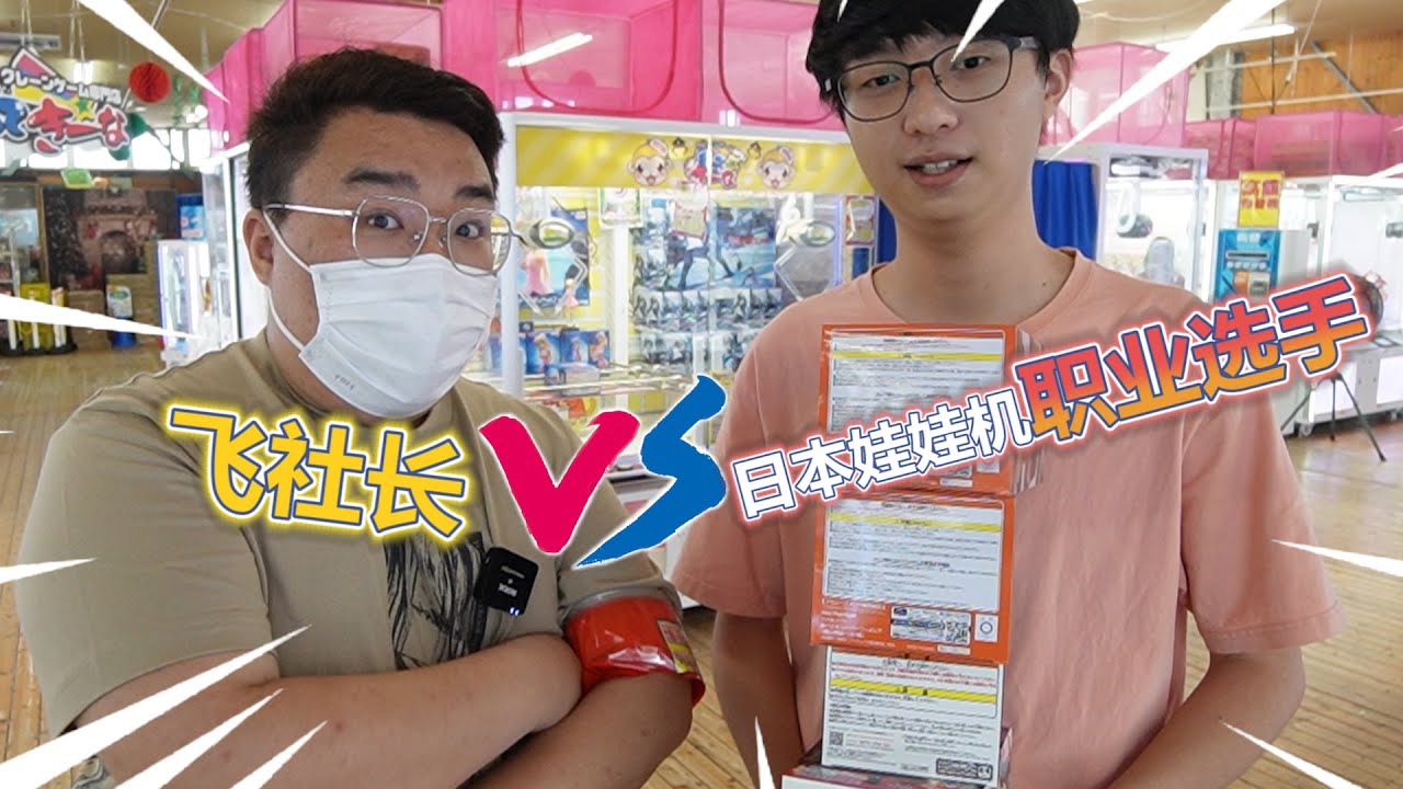 【娃娃機系列】傳說中娃娃機職業選手 10手王居然這麼強？！