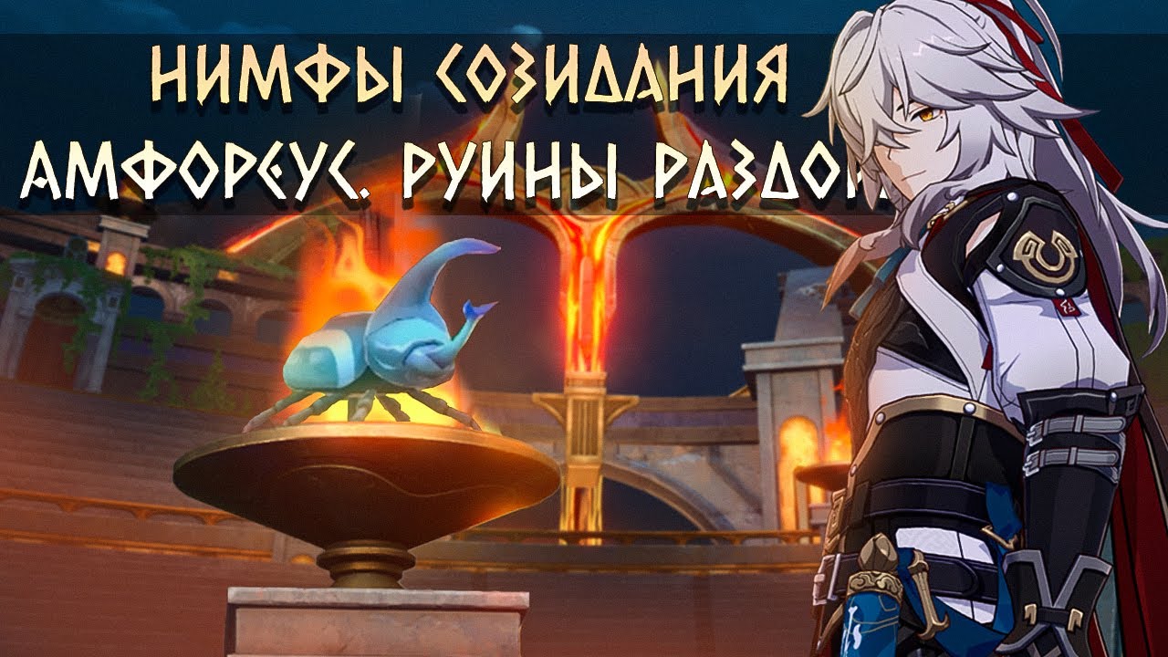 Все Нимфы созидания в Руинах раздора каструма Кремноса [Honkai Star Rail]