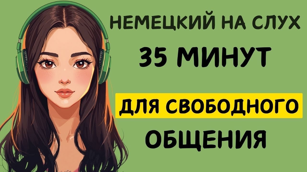 35 минут | Немецкий на слух | Разговорные фразы на каждый день A1 A2 🇩🇪