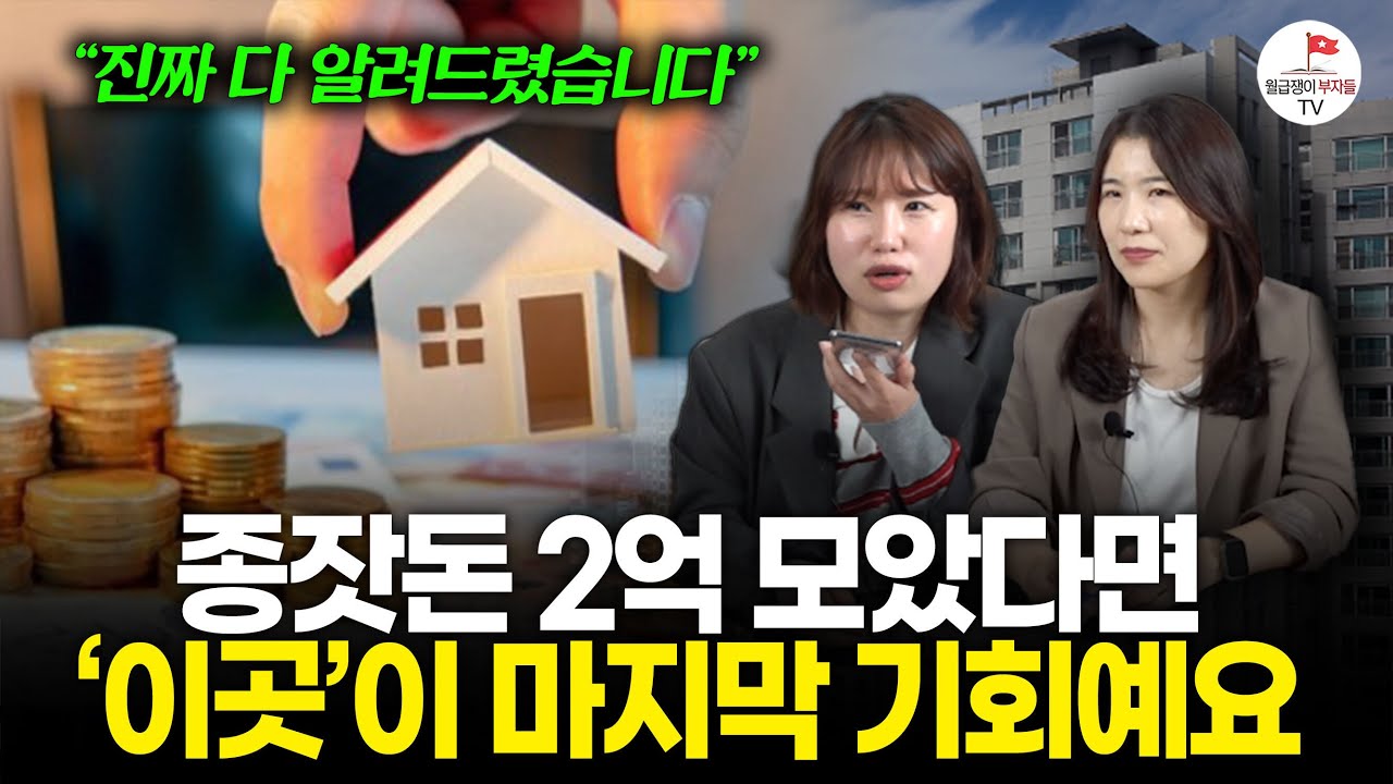 생애최초도 서울도 어려운 30대 신혼부부의 부동산 규제 후 내집마련 고민! 어디를 가야 할까요? (구해줘월부 부동산 상담)