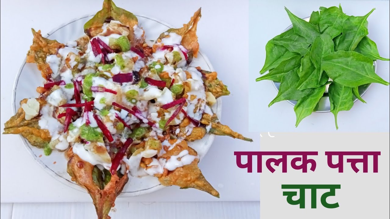 जो पालक नहीं भी खाता वो भी खाएगा ये स्वादिष्ट पालक पत्ता चाट,delhi street style palak patta chaat