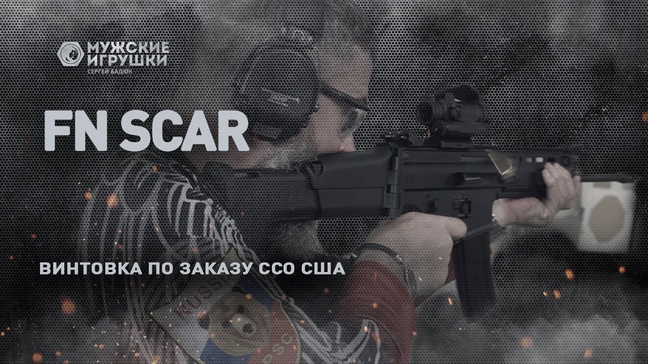 FN SCAR &ndash; так ли хороша винтовка созданная для сил специальных операций США ?