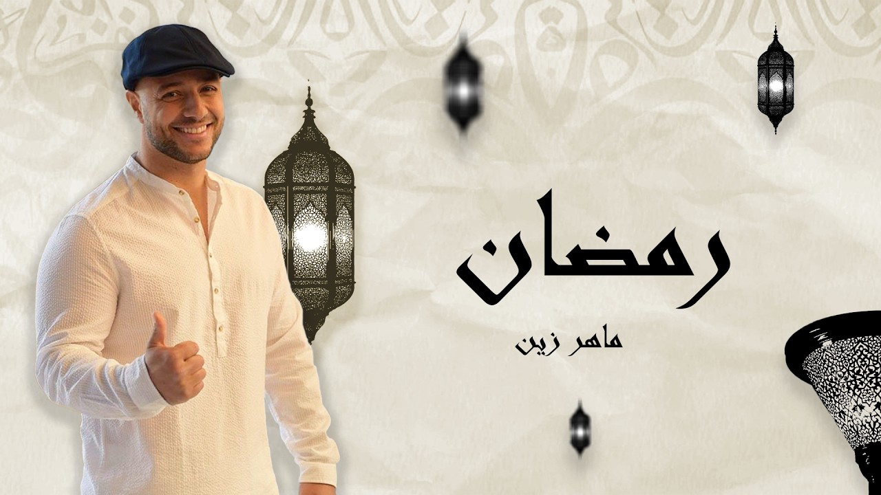 بث مباشر | Maher Zain - Ramadan Gana | Vocals Only ماهر زين - رمضان جانا | بدون موسيقى